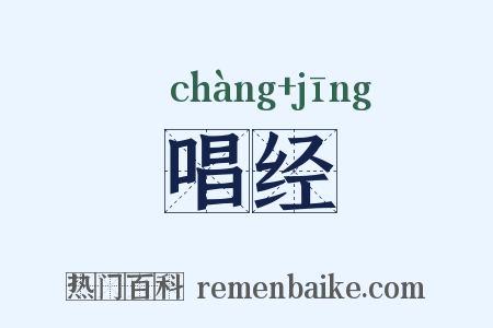 唱经是什么意思的图片